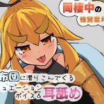 同棲中の蜂宮葉月がお布団に潜りこんでくる耳舐めシチュエーションボイス [RJ275965][はちみやちゃんねる]