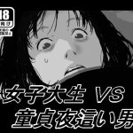 女子大生VS童貞夜這い男 [RJ276012][しにものぐるい]