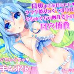 耳奥まで気持ちいい♪クラゲ彼女のぐっぽり耳舐めぐちゅぐちゅ触手でトロける耳穴捕食 [RJ277307][すたぁぱれっと]