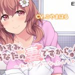 かすみ、あなたの妻ですから!～私もオトナになったんです～ [RJ277405][E*17]