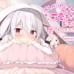 【レビューキャンペーン開催!!】寂しがりやのうさぎさんが可愛すぎてお布団から出られなくなる音声 [RJ277471][アンスリウム]