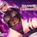 ロリババア退魔師の悪堕ち報告&囁き洗脳 [RJ278597][暗黒あずまや]