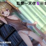監禁愛〜思い出のロリ〜 [RJ278863][鈴蘭堂]