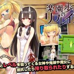 楽園歩きのリフレイン [RJ278885][ゆめなまこん]