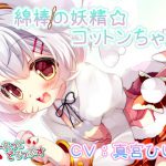 綿棒の妖精☆コットンちゃん [RJ278995][すかーれっとどろっぷす]
