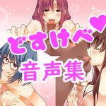 どすけべ音声集 [RJ279106][連動音声つくり隊]