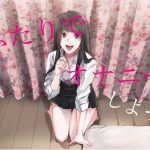 女がマンズリしながら求めてくる [RJ279557][チクビ処(女性優位主義の女)]