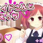 メイドさんとえっち13 [RJ279601][眠り屋]