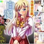 生徒会主催!白濁の裏学園祭 中 [RJ279641][アロマコミック]