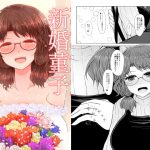 新婚菫子 [RJ279709][ふらふらトキシン]