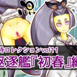 歓待コレクションvol11駆逐艦『初春』編 [RJ279923][二皮屋]