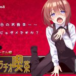 フェラチオ喫茶フロントさん編 [RJ279971][サークルみじんこ]
