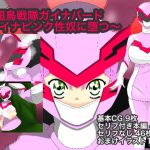 超鳥戦隊ガイナバード〜ガイナピンク性奴に堕つ!〜 [RJ280053][くれーぷくれーぷ]
