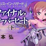 ファイナル・オーバーヒート・下 [RJ280070][有限会社ウォーマシン]