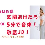 ノンフィクションSEXボイス!～出会って5分で合体!?玄関開けたら5分でアハン!「中出しはダメ」家で待ってたJDをガン突き! バイノーラル/ASMR/催眠音声 [RJ280213][ヨルマガ!-ASMR Night Life Media-]
