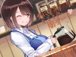 気になるキミとの初デート [RJ280227][忘れられない放課後]