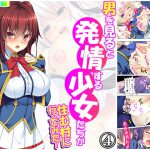 男を見ると発情する少女たちが住む村に行ってみた! 4巻 [RJ280280][悶々堂]