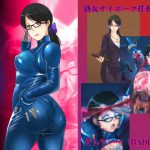 女サイボーグスパイ友恵 [RJ280337][姫GEAR]