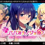 パパ活カノジョ～チンポニハマッタパパカツジョシタチ～ [RJ280348][38.5℃]