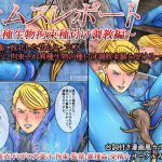 サムスレポート～異種生物拘束種付け調教編～ [RJ280388][みなみくも]