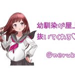 屋上で幼馴染が抜いてくれる [RJ280453][苺華ねるこ]