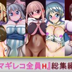 マギレコ全員H 総集編 I [RJ280603][芋焼酎]