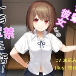 【バイノーラル】後輩彼女との一日監禁生活 [RJ280640][因果交流電燈]