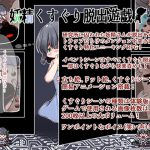 妖精くすぐり脱出遊戯 前編 [RJ280654][すずぐすり]