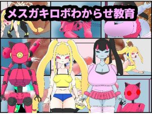 メスガキロボわからせ教育 [RJ280667][くれーぷくれーぷ]