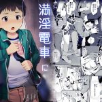 満淫電車に注意 [RJ280737][ほちどんまい]