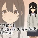 【バイノーラル】憑かれ彼女をチンポで突いてお清め除霊 [RJ280770][おにぎりこんふぇいと]