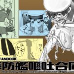 海防艦嘔吐合同 [RJ280786][富士浅間堂]