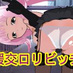 援交ロリビッチ [RJ280862][ハードコア001]