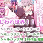 【18作品収録・総集編2019コンプリート!】まじわれ世界!!ジナンドロモーフ・シスターズ&シンギュラリティ・ドールズ スペシャルパックVI!!!!!! [RJ280863][ああっいいよねっ淀ちゃんっ]