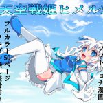 天空戦姫ヒメル3 [RJ280886][くるきゃわ]