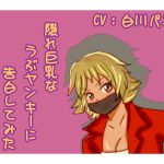 隠れ巨乳なうぶヤンキーに告白してみた [RJ280991][声☆性☆制]