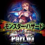 モンスター・ハザード 化け物たちの饗宴 part1 [RJ281124][黒道弐号戦]