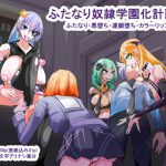 ふたなり奴隷学園化計画5 [RJ281161][hentaiworks]