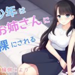少年はお姉さんに裸にされる [RJ281262][はだかんぼ]