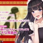 【コスプレASMR】同人声優かなせがチャイナドレスでえっちな耳舐め [RJ281267][黒月堂]