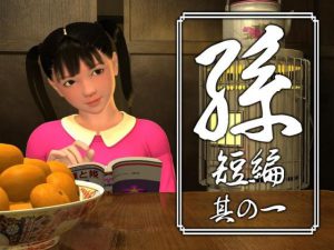 孫 短編 其の一 [RJ281290][yosino]