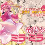 奇跡少女ミラ・ミライ〜あなたのお悩み解決しますっ〜 [RJ281458][ぷるるん]