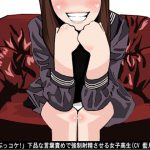 「ちんぽぶっコケ!」下品な言葉責めで強制射精させる女子高生(CV 藍月真帆様) [RJ281462][アイボイス]