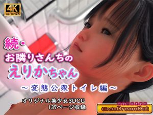続・お隣さんちのえりかちゃん 変態公衆トイレ編 [RJ281510][ドリームドット]