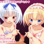ちびっこ双子お嬢様のマゾペット [RJ281607][ピヨピヨ帝国]
