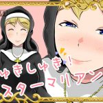 しゅきしゅき!シスターマリアンヌ [RJ281620][蝉揚げ屋]