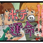 ボテの運命 [RJ281716][メルメト館]