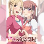 推し武道な部屋 [RJ281780][アトリエ GONS]