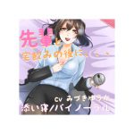 高飛車な先輩が酔って、キスしてきて困るんだが [RJ281866][ミミの中のお姉さん]