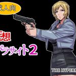 妄想パラサイト2 [RJ282033][THE HYPERMAN]